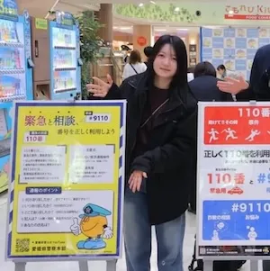 110番の日広報ポスターと自分が写った画像