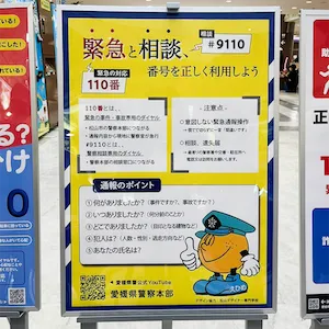 110番の日広報ポスターアップの画像