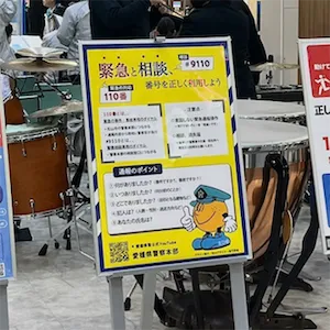 110番の日広報ポスター離れた画像