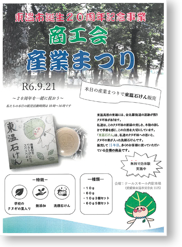 商工会産業まつり,東温石けん宣伝チラシ