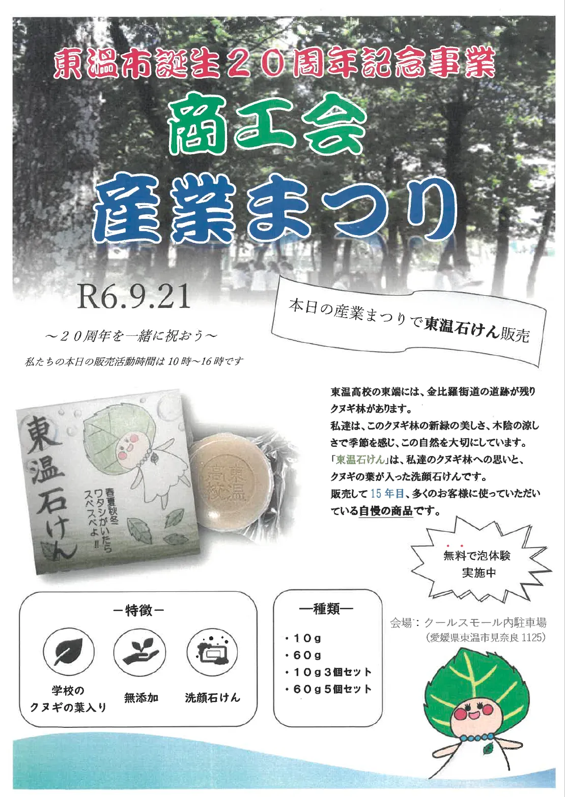 商工会産業まつり,東温石けん宣伝チラシ