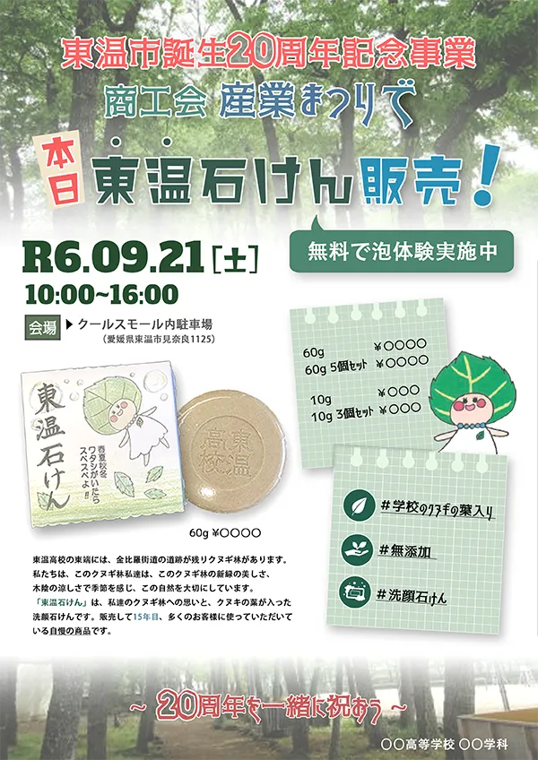 専門学校入学後制作した東温石けんポスター