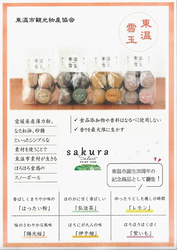 東温雪玉商品POP