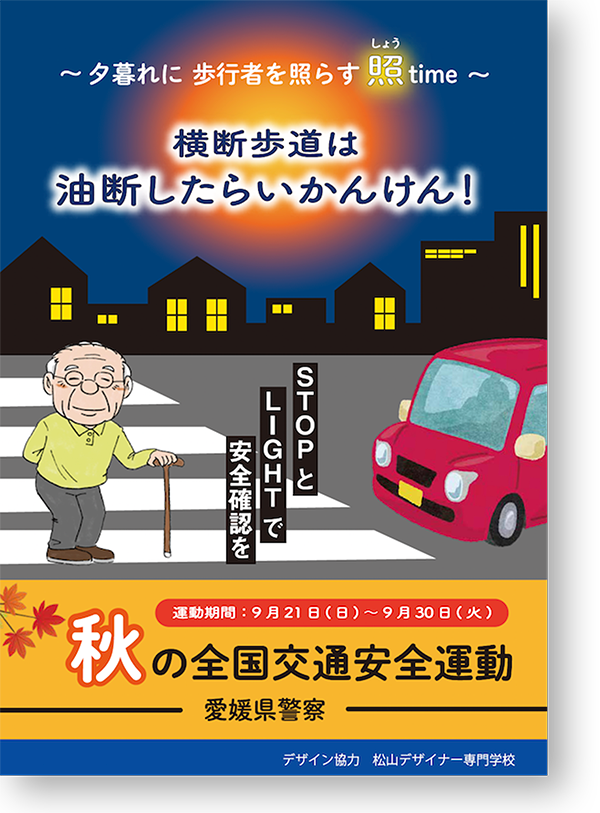 秋の全国交通安全運動チラシ