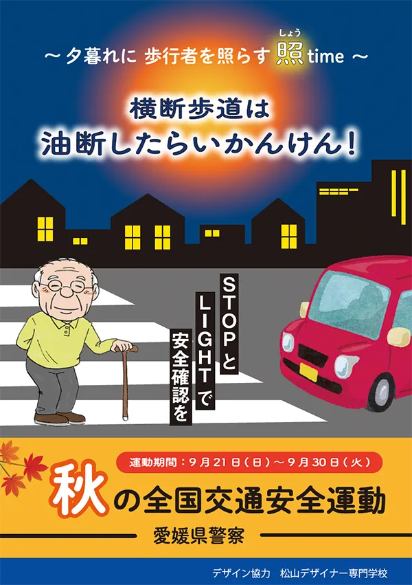 秋の全国交通安全運動チラシ