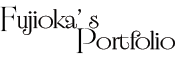 FujiokaPortfolioロゴフレーム