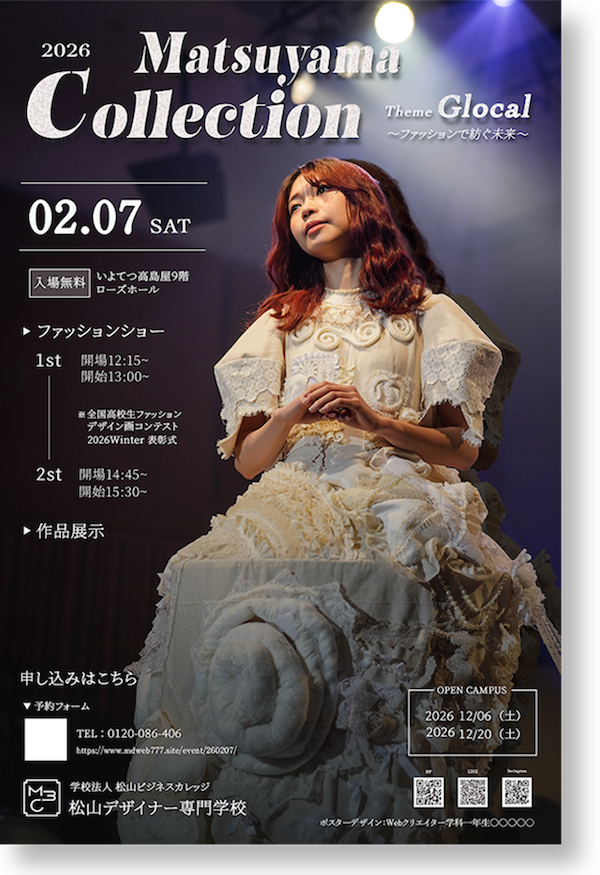 松山コレクション2026宣伝ポスター