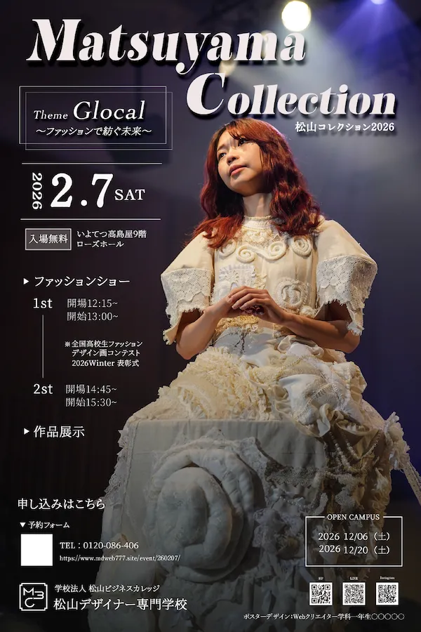 松山コレクション2026宣伝ポスター
