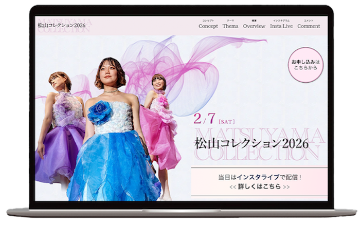 松山コレクション2026サイト