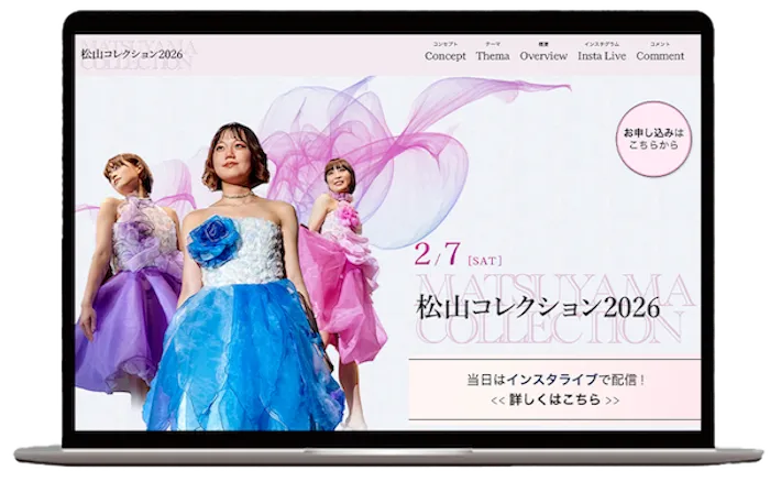 松山コレクション2026サイト
