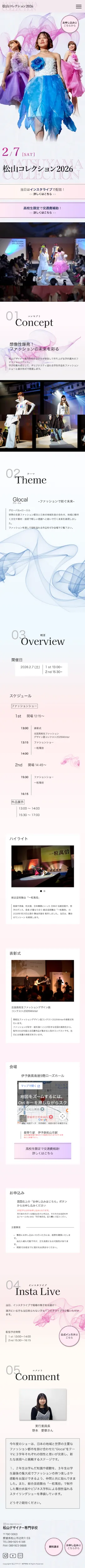 松山コレクション2026のスマホ版