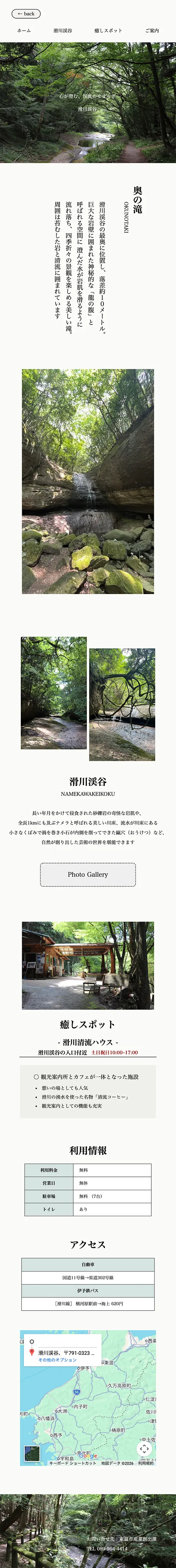 滑川渓谷観光ガイド自作サイトのスマホ版
