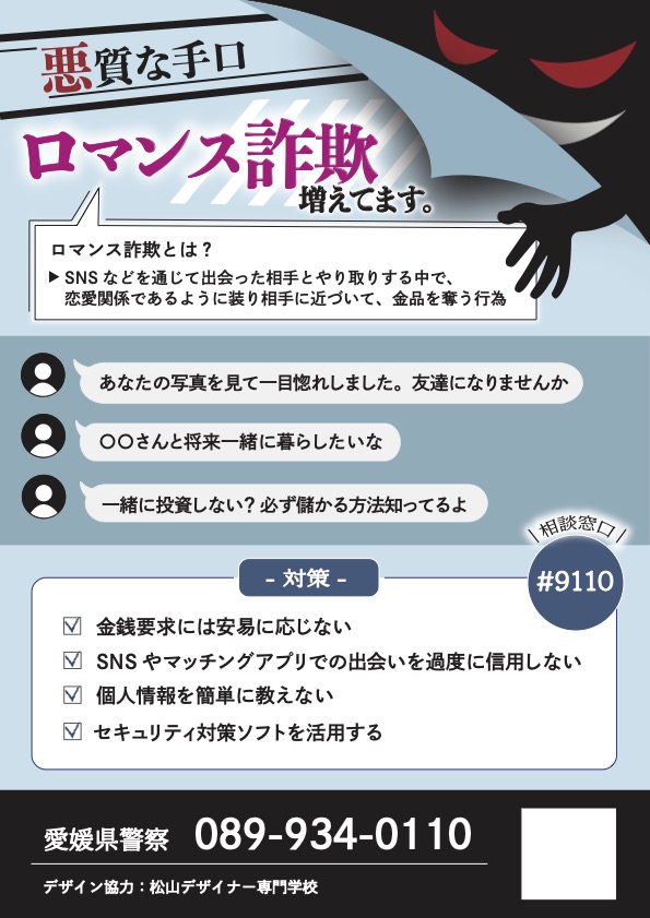 ロマンス詐欺防止ポスター画像