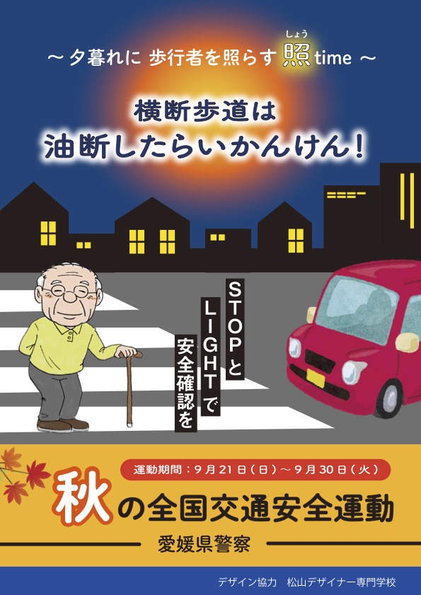 秋の交通安全ポスター画像