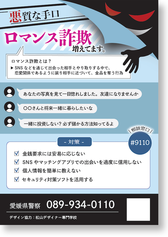 投資詐欺・ロマンス詐欺ポスター