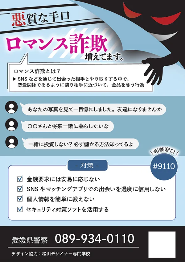 投資詐欺・ロマンス詐欺ポスター