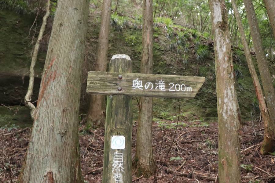 奥の滝の看板